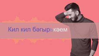 Рамил Айметдинов - Кил син (КАРАОКЕ)