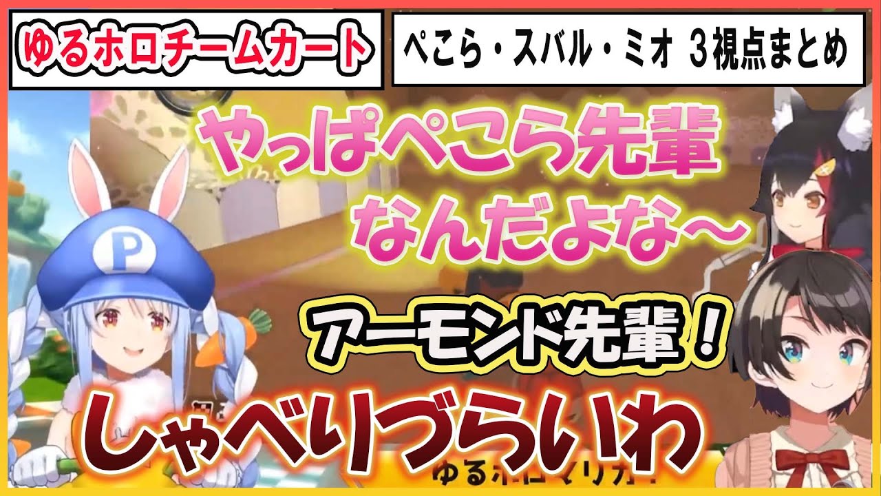 【ホロライブ切り抜き】ゆるホロチームカート チーム戦　ぺこら・スバル・ミオ ３視点まとめ【兎田ぺこら/大神ミオ/大空スバル/hololive】