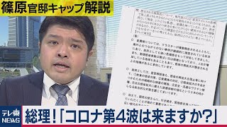 東京・新規感染420人！…「コロナ第４波は来るのか?」菅総理に質問してみたら…【テレ東 官邸キャップ篠原裕明の政治解説】（2021年3月25日）