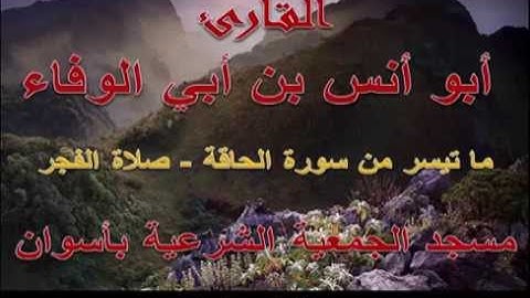 أبو أنس بن أبي الوفاء - ما تيسر من سورة الحاقة - رمضان 1435