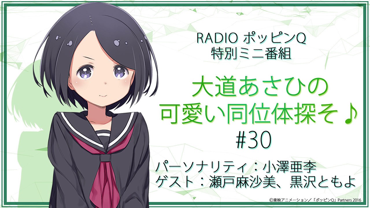 Radioポッピンq 特別ミニ番組 大道あさひの可愛い同位体探そ 30 Mc 小澤亜李 ゲスト 瀬戸麻沙美 黒沢ともよ Youtube Radioポッピンq 特別ミニ番組 大道あさひの可愛い同位体探そ 30 Mc 小澤亜李 ゲスト 瀬戸麻沙美 黒沢ともよ Youtube