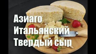 видео: Сыр Азиаго рецепт картинка: Сыр Азиаго рецепт