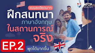 ฝึกพูดภาษาอังกฤษ ประโยคสนทนาที่ใช้ในสถานการณ์จริง Level 2 - Everyday English Conversation 2