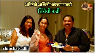 अभिनेत्री अश्विनी भावेच्या हातची चिंचेची कढी | chinchechi kadhi recipe with Celebrity Ashvini Bhave