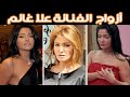 أزواج ممثلة الأغراء الأولى الفنانة علا غانم و شكلها بعد عمليات التجميل | صدمة للجميع