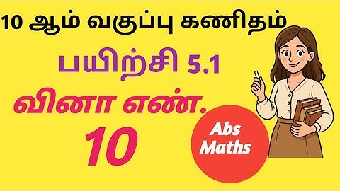 10th Maths Chapter 5 – Exercise 5.1 Sum 10 (In Tamil) | பத்தாம் வகுப்பு கணிதம் பயிற்சி 5.1 கணக்கு-10