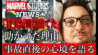 ホークアイ役ジェレミーレナー…事故で目が飛び出ていた。事故直後の心境とは？