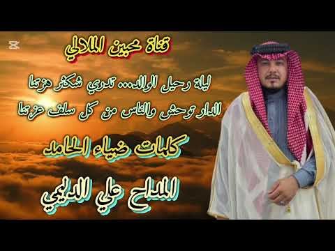المداح علي الدليمي قصيده ليلة رحيل الوالد تدري شكثر هزتنا الدار توحش والناس من كل سلف عزتنا