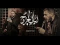 قصيده ليالي الجروح للملا محمد باقر الخاقاني 1444 محرم 