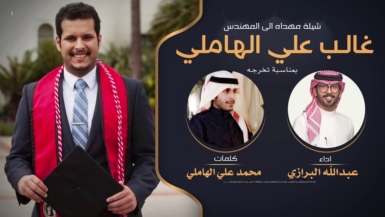 شيلة مهداه غالب علي الهاملي | كلمات محمد علي الهاملي | اداء عبدالله البرازي