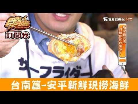 【台南】安平吃新鮮現撈海鮮！丸傑水產 食尚玩家