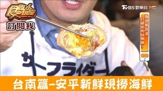 【台南】安平吃新鮮現撈海鮮！丸傑水產食尚玩家