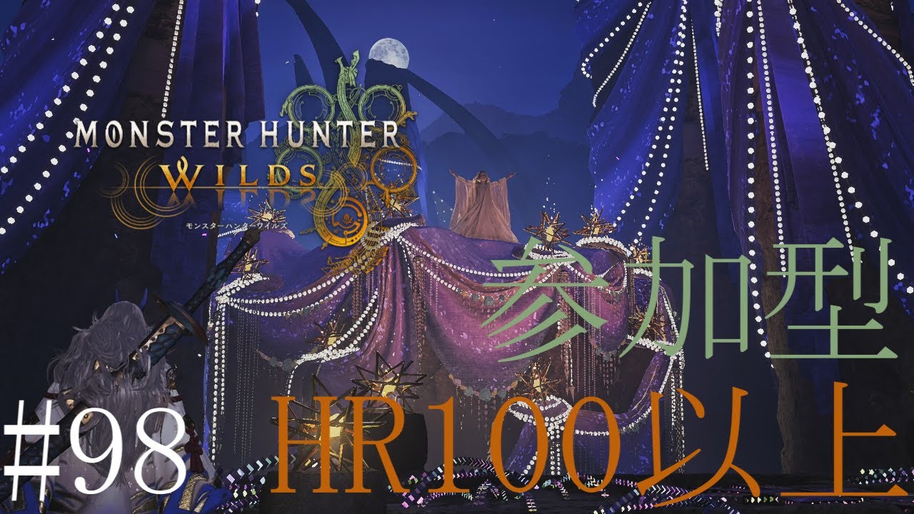 【配信：参加型】「モンハンワイルズ」ゴグマジオスとか巨戟アーティア厳選とか  #98