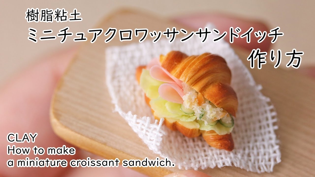 DIY Miniature 樹脂粘土でミニチュアクロワッサンサンドの作り方
