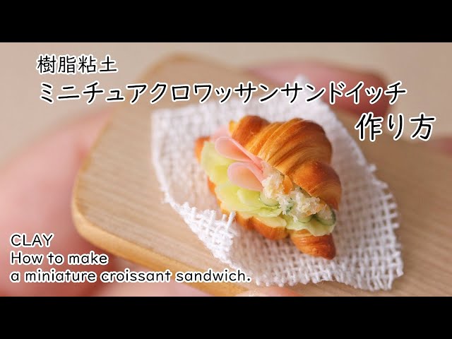 DIY Miniature 樹脂粘土でミニチュアクロワッサンサンドの作り方