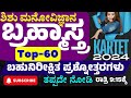 HSTR GPSTR-2024 ಶಿಶು ಮನೋವಿಜ್ಞಾನ ಬ್ರಹ್ಮಾಸ್ತ್ರ Top-60 Most Important Question Answers in Kannada