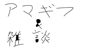 アマギフの抽選をするぞ！