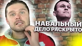 Навальный. Дело раскрыто. Разбор расследования Алексея Навального. Вопросы и диссонанс.