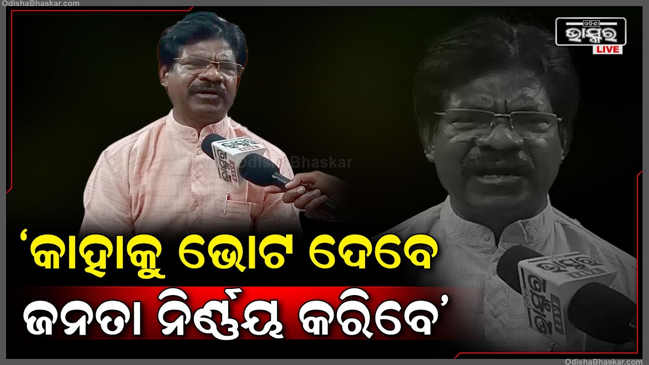 'କାହାକୁ ଭୋଟ ଦେଲେ ତାଙ୍କ ଭବିଷ୍ୟତ ସୁରକ୍ଷିତ ରହିବ ତାହା ଜନତା ନିର୍ଣ୍ଣୟ କରିବେ'