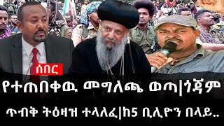 Ethiopia: ሰበር ዜና - የኢትዮታይምስ የዕለቱ ዜና |የተጠበቀዉ መግለጫ ወጣ|ጎጃም ጥብቅ ትዕዛዝ ተላለፈ|ከ5 ቢሊዮን በላይ..