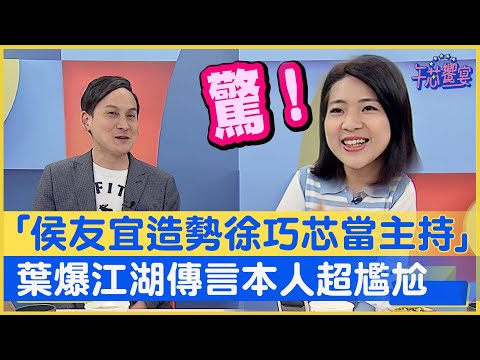 葉元之爆江湖傳言「520侯友宜造勢大會選定徐巧芯當主持」 本人超尷尬｜午芯饗宴精華05152023