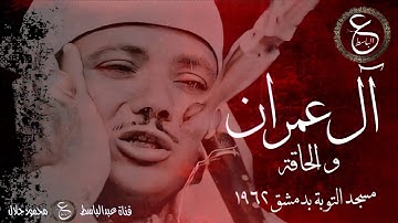 تلاوة نادرة عظيمة للشيخ عبدالباسط - ال عمران و الحاقة و القدر من دمشق  1962