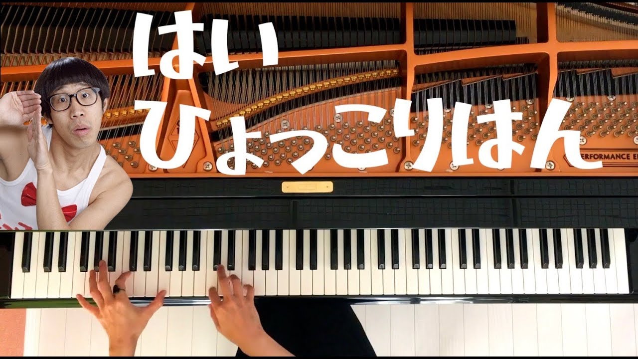 【ピアノ】ひょっこりはん/弾いてみた/Piano/CANACANA