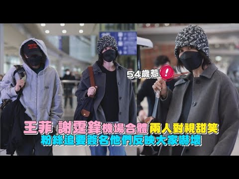 【Play大明星】王菲 謝霆鋒機場合體兩人對視甜笑 粉絲追要簽名他們反映大家嚇壞