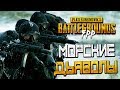 PLAYERUNKNOWN'S BATTLEGROUNDS [FPP]— ОПЕРАЦИЯ "МОРСКИЕ ДЬЯВОЛЫ"! ВЫСАДКА НА ПОБЕРЕЖЬЕ!