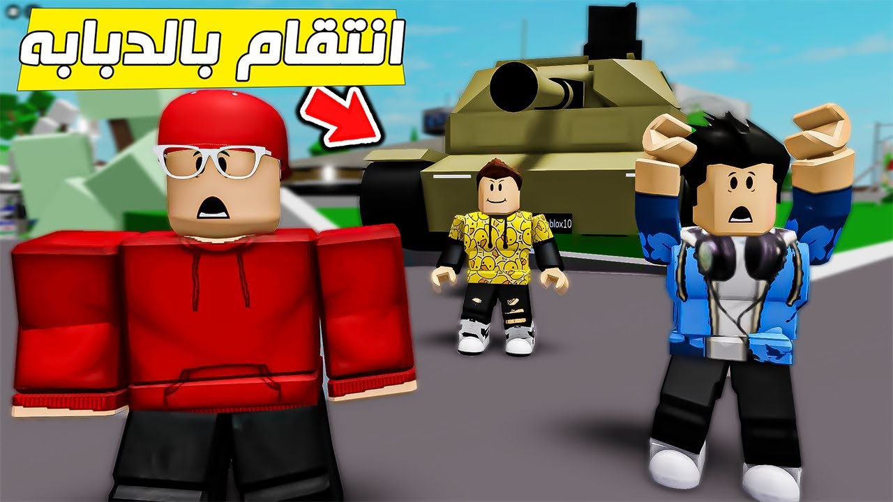 حمودي جاب دبابه ويطارد سامر وامين😱🔥 ( ماب البيوت ) !!