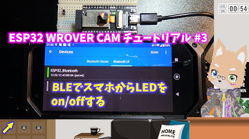 ESP32-WROVER CAM チュートリアル #3 BLEでスマホからLEDをON/OFF