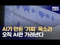 범람하는 딥페이크‥가짜 목소리를 찾아라 (2024.05.24/뉴스데스크/MBC)