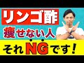 【今すぐやめて】絶対やってはいけないリンゴ酢の飲み方と、痩せる正しい飲み方教えます！【リンゴ酢ダイエット】