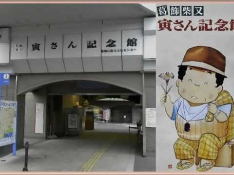 寅さんのふるさと