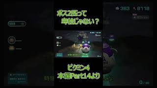 【ピクミン4】VS ダイオウデメマダラ！！え？女王がいるとか聞いてねえ！！ shorts ピクミン4