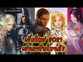 [Black Desert Online] แนะนำ อาชีพ สำหรับผู้เล่นใหม่ V.2021 ควรเล่นตัวไหนก่อนดี ?