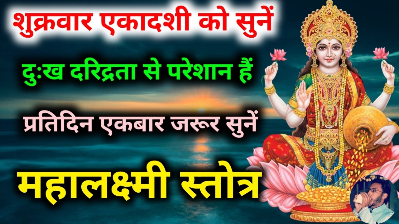 शुक्रवार एकादशी को सुनें महालक्ष्मी स्तोत्र सर्व दुःख दरिद्रता का नाश होगा | Mahalakshmi Stotram