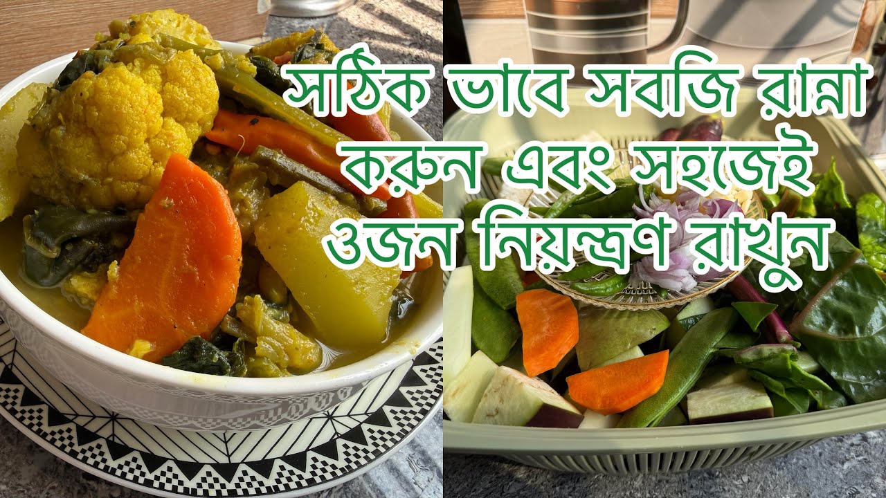 সঠিক ভাবে সবজি রান্না করা জানতে হবে।আর সহজেই ওজন নিয়ন্ত্রণ করা সম্ভব #fastingdiet #food #cooking 🥒🥬