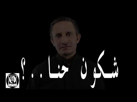 شكون حنا