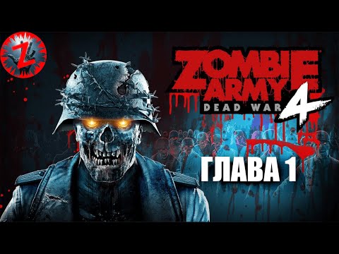Zombie Army 4: Dead War (русская версия) - Кампания - Глава 1 (Без комментариев)