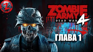 Zombie Army 4: Dead War (русская версия) - Кампания - Глава 1 (Без комментариев)