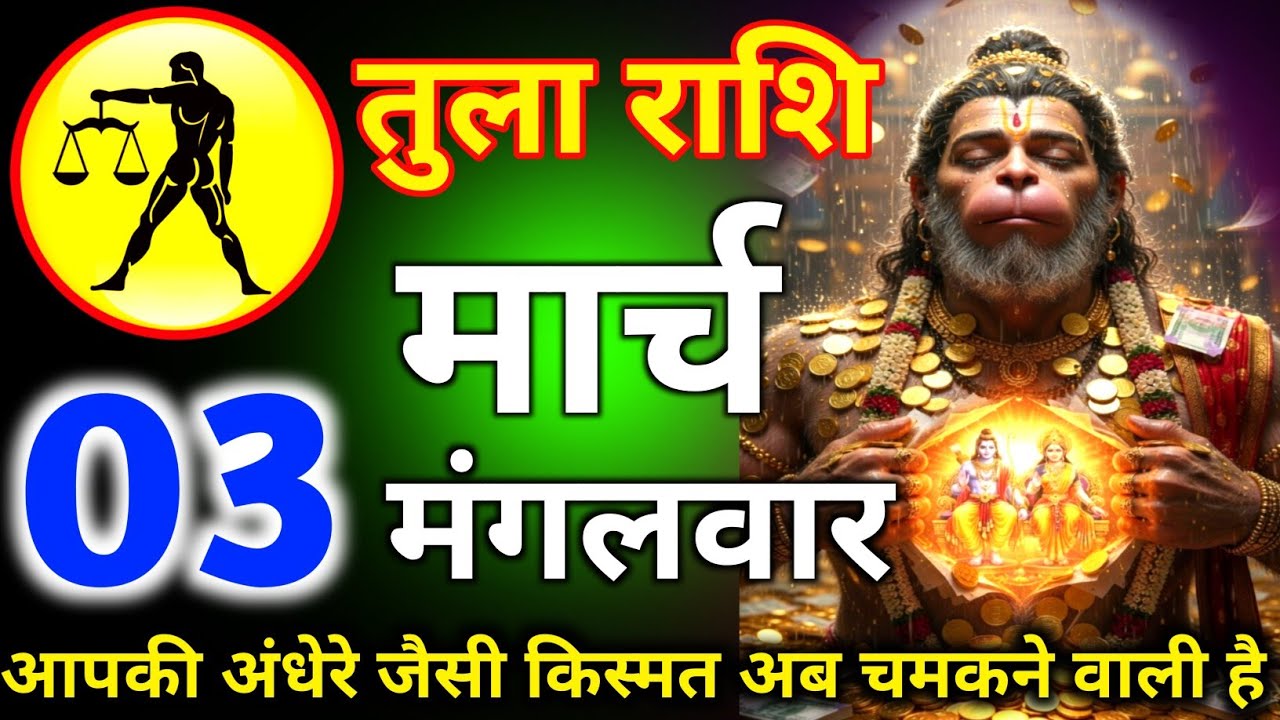 तुला राशि 3 मार्च दिन मंगलवार आपका अंधेरे जैसी किस्मत और चमकने वालीहै/tula rashi 