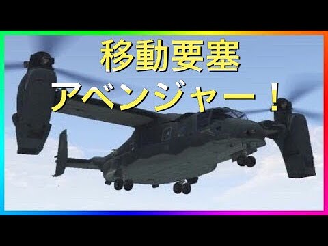 Gta5 大型ヘリ アベンジャーでpkできるのか Youtube