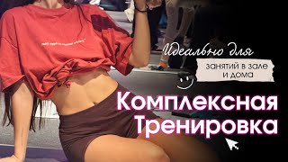 КОМПЛЕКСНАЯ ТРЕНИРОВКА ДЛЯ УКРЕПЛЕНИЯ ТЕЛА | качаем руки, спину и пресс 🖤