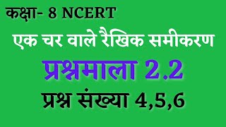 प्रश्नावली 2.2 का चौथा, पांचवा और छठा सवाल कक्षा 8 NCERT ।। एक चर वाले रैखिक समीकरण कक्षा 8