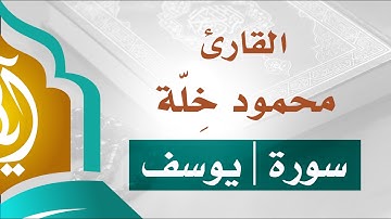 تلاوة خاشعة | سورة يوسف | القارئ محمود خلة