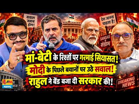 मां-बेटी वाले बयान पर घिरी भाजपा, राहुल ने खोल दी मोदी की पोल! || Modi || Shah || Rahul