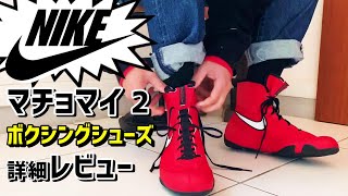 Nikeの【ボクシングシューズ】Machomai 2 のレビュー【マチョマイ 2】