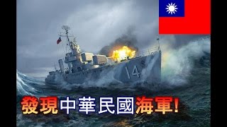 中華海軍發威!! -- World of Warships 戰艦世界洛陽艦_J是好玩 ... 