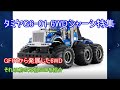 タミヤG6-01シャーシ特集！現在大人気のタミヤ6WDシャーシをその発売の